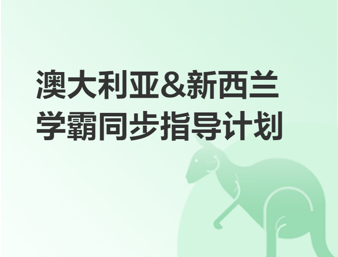 澳大利亞,新西蘭學霸同步指導計劃